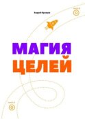 Магия целей