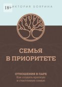 Семья в приоритете. Отношения в паре. Как создать крепкую и счастливую семью