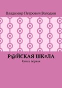 Р@ЙСКАЯ Шк#ЛА. Книга первая