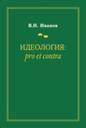 Идеология: pro et contra