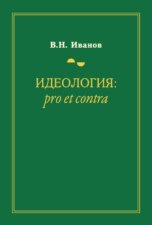 Идеология: pro et contra