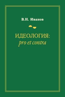 Идеология: pro et contra