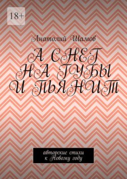 А снег на губы и пьянит. Авторские стихи к Новому году