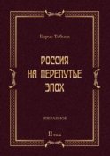 Россия на перепутье эпох. Избранные исследования и статьи в IV т. Том II