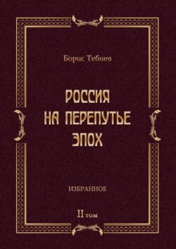 Россия на перепутье эпох. Избранные исследования и статьи в IV т. Том II