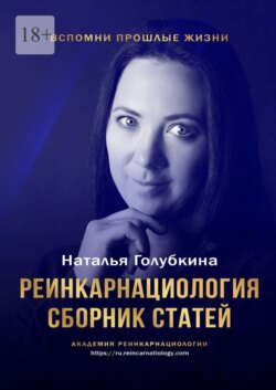 Реинкарнациология. Сборник статей