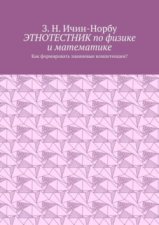 Этнотестник по физике и математике. Как формировать знаниевые компетенции?