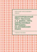 Адаптированный текст рассказа А. К. Дойла «Пять апельсиновых зёрнышек» на английском языке. Учебное пособие