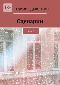 Сценарии. Том 2