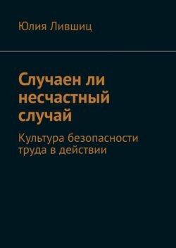 Случаен ли несчастный случай. Культура безопасности труда в действии