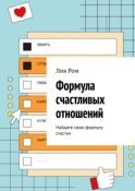 Формула счастливых отношений. Найдите свою формулу счастья