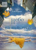 Небо на ниточке. Роман-дневник