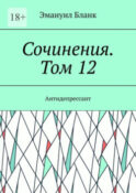 Сочинения. Том 12. Антидепрессант