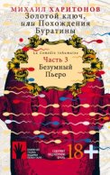 Золотой ключ, или Похождения Буратины. Часть 3. Безумный Пьеро