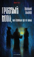 Грозный идол, или Строители ада на земле