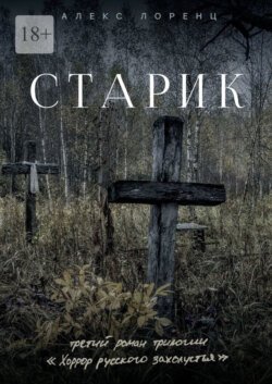 Старик