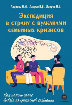 Экспедиция в страну вулканов семейных кризисов. Как помочь семье выйти из кризисной ситуации