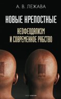 Новые крепостные. Неофеодализм и современное рабство