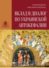 Вклад в диалог по украинской автокефалии