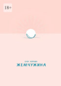 Жемчужина