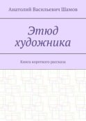 Этюд художника. Книга короткого рассказа