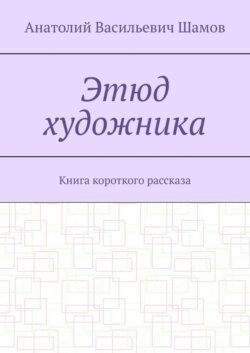 Этюд художника. Книга короткого рассказа