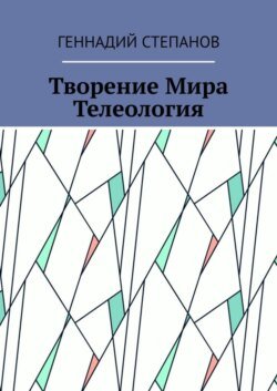 Творение Мира. Телеология