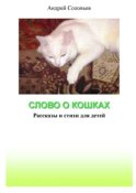 Слово о кошках. Рассказы и стихи для детей