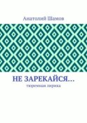 Не зарекайся… Тюремная лирика