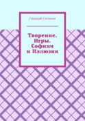 Творение. Игры. Софизм и Иллюзия