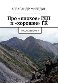 Про «плохое» ГДП и «хорошее» ГК. Рассказ геолога