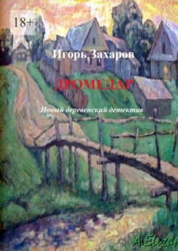 Дромедар. Новый деревенский детектив. Киноповесть