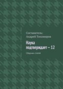 Наука подтверждает – 12. Сборник статей