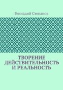 Творение. Действительность и Реальность