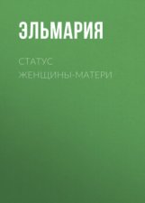 Статус женщины-матери 21 века. Подвиг счастья