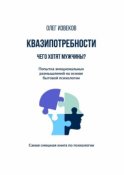 Квазипотребности: чего хотят мужчины? Попытка эмоциональных размышлений на основе бытовой психологии. Самая смешная книга по психологии