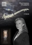 Лунная микстура. Стихи