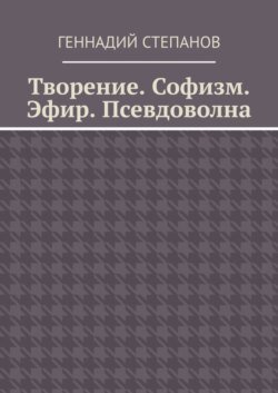 Творение. Софизм. Эфир. Псевдоволна