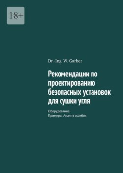 Рекомендации по проектированию безопасных установок для сушки угля. Оборудование. Примеры. Анализ ошибок