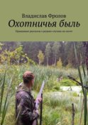 Охотничья быль. Правдивые рассказы о редких случаях на охоте