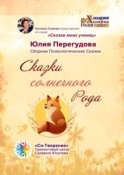 Сказки солнечного Рода. Сборник Психологических Сказок