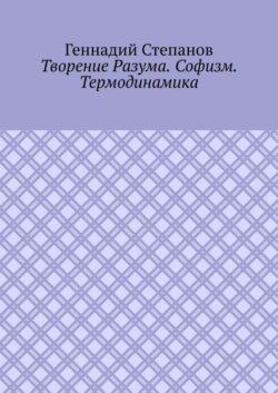 Творение Разума. Софизм. Термодинамика