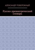 Русско-древнегреческий словарь