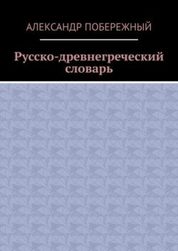 Русско-древнегреческий словарь