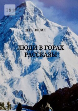 Люди в горах. Рассказы