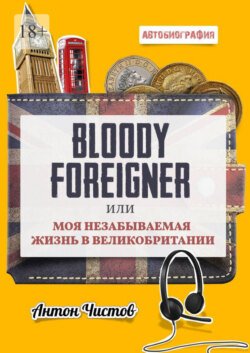 Bloody Foreigner. Или моя незабываемая жизнь в Великобритании