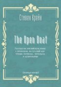 The Open Boat. Рассказ на английском языке с переводом на русский для чтения, перевода, пересказа и аудирования (полная версия)