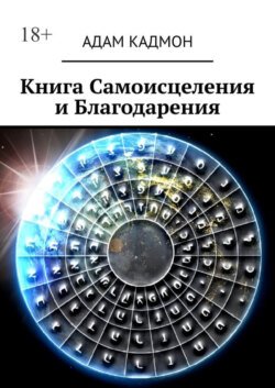 Книга Самоисцеления и Благодарения