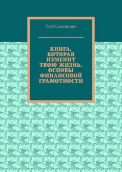 Книга, которая изменит твою жизнь. Основы финансовой грамотности