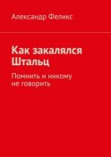 Как закалялся Штальц. Помнить и никому не говорить